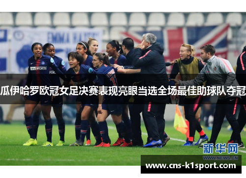 瓜伊哈罗欧冠女足决赛表现亮眼当选全场最佳助球队夺冠 瓜伊哈罗欧冠女足决赛表现亮眼当选全场最佳助球队夺冠