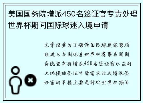 美国国务院增派450名签证官专责处理世界杯期间国际球迷入境申请 美国国务院增派450名签证官专责处理世界杯期间国际球迷入境申请