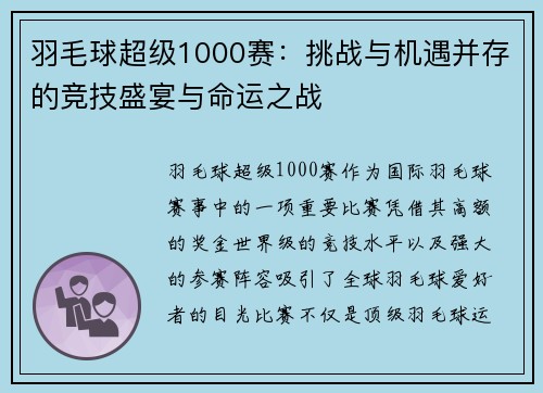 羽毛球超级1000赛：挑战与机遇并存的竞技盛宴与命运之战