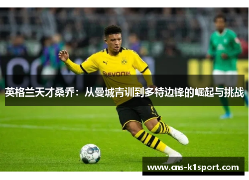 英格兰天才桑乔：从曼城青训到多特边锋的崛起与挑战