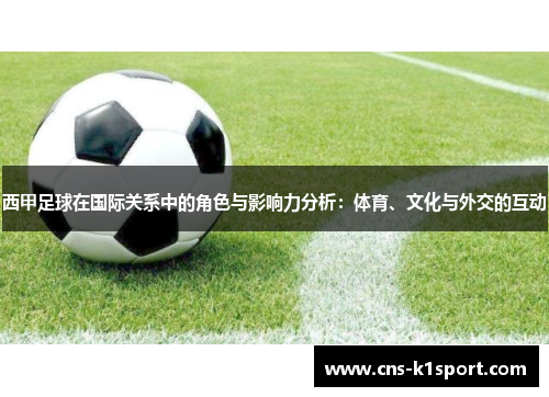西甲足球在国际关系中的角色与影响力分析：体育、文化与外交的互动