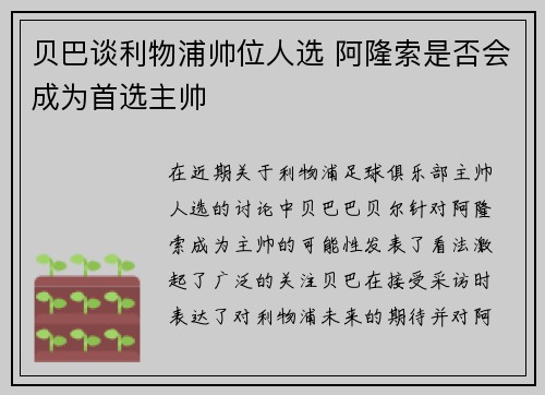 贝巴谈利物浦帅位人选 阿隆索是否会成为首选主帅