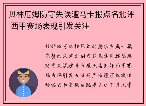 贝林厄姆防守失误遭马卡报点名批评 西甲赛场表现引发关注