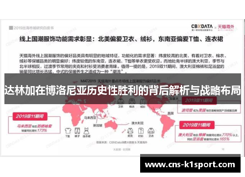 达林加在博洛尼亚历史性胜利的背后解析与战略布局