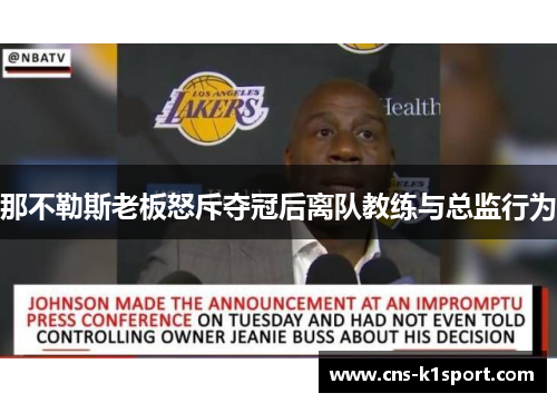 那不勒斯老板怒斥夺冠后离队教练与总监行为