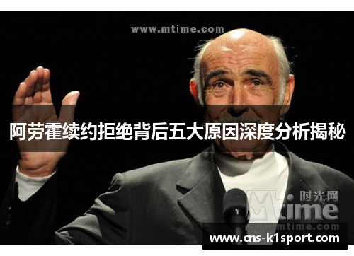 阿劳霍续约拒绝背后五大原因深度分析揭秘
