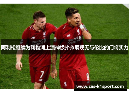 阿利松继续为利物浦上演神级扑救展现无与伦比的门将实力