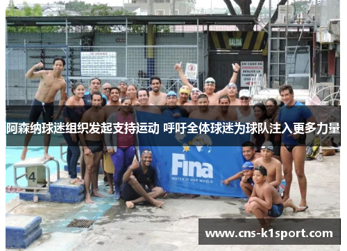 阿森纳球迷组织发起支持运动 呼吁全体球迷为球队注入更多力量 阿森纳球迷组织发起支持运动 呼吁全体球迷为球队注入更多力量