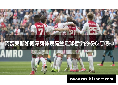 阿贾克斯如何深刻体现荷兰足球哲学的核心与精神