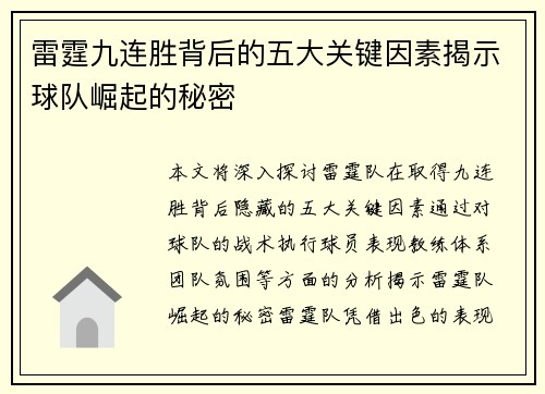 雷霆九连胜背后的五大关键因素揭示球队崛起的秘密