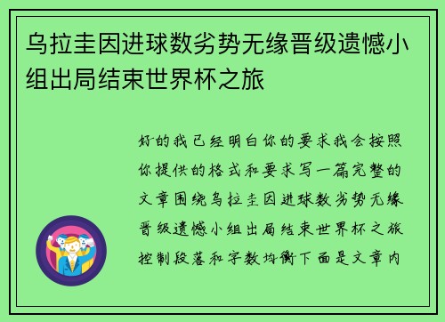 乌拉圭因进球数劣势无缘晋级遗憾小组出局结束世界杯之旅
