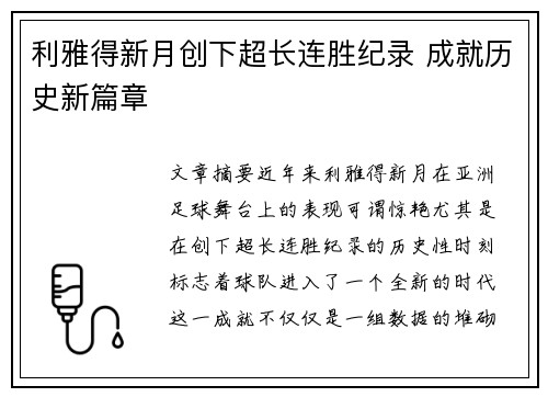 利雅得新月创下超长连胜纪录 成就历史新篇章