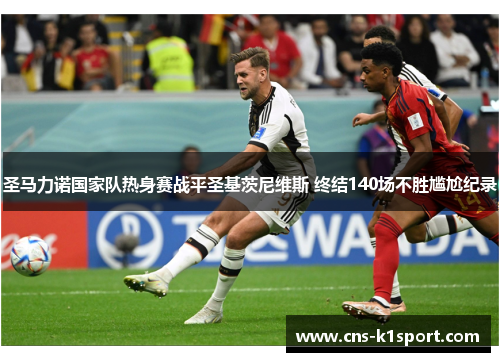 圣马力诺国家队热身赛战平圣基茨尼维斯 终结140场不胜尴尬纪录