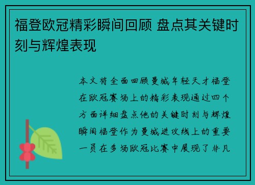 福登欧冠精彩瞬间回顾 盘点其关键时刻与辉煌表现