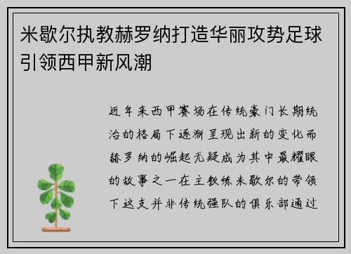 米歇尔执教赫罗纳打造华丽攻势足球引领西甲新风潮 米歇尔执教赫罗纳打造华丽攻势足球引领西甲新风潮