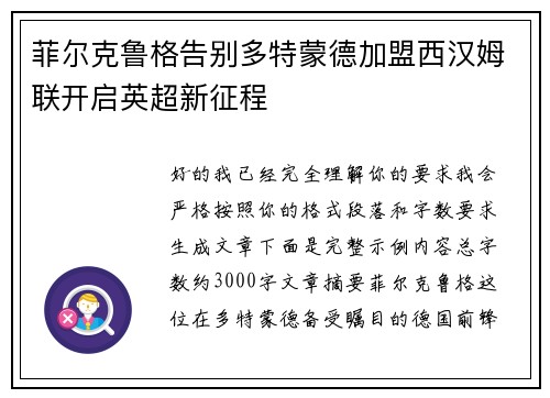 菲尔克鲁格告别多特蒙德加盟西汉姆联开启英超新征程 菲尔克鲁格告别多特蒙德加盟西汉姆联开启英超新征程