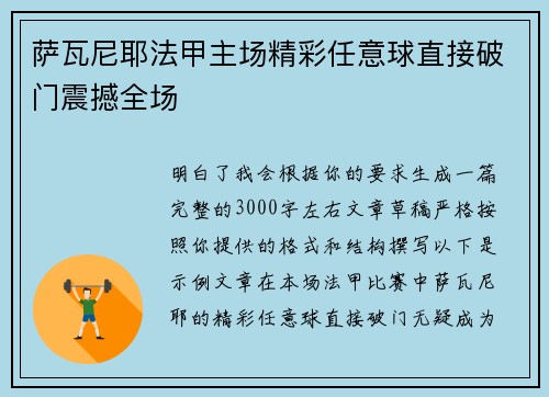 萨瓦尼耶法甲主场精彩任意球直接破门震撼全场 萨瓦尼耶法甲主场精彩任意球直接破门震撼全场