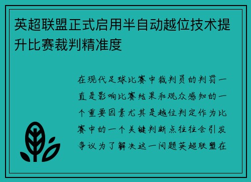 英超联盟正式启用半自动越位技术提升比赛裁判精准度
