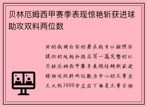 贝林厄姆西甲赛季表现惊艳斩获进球助攻双料两位数 贝林厄姆西甲赛季表现惊艳斩获进球助攻双料两位数