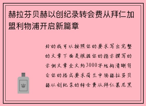 赫拉芬贝赫以创纪录转会费从拜仁加盟利物浦开启新篇章 赫拉芬贝赫以创纪录转会费从拜仁加盟利物浦开启新篇章