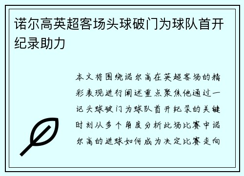 诺尔高英超客场头球破门为球队首开纪录助力