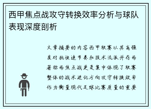 西甲焦点战攻守转换效率分析与球队表现深度剖析