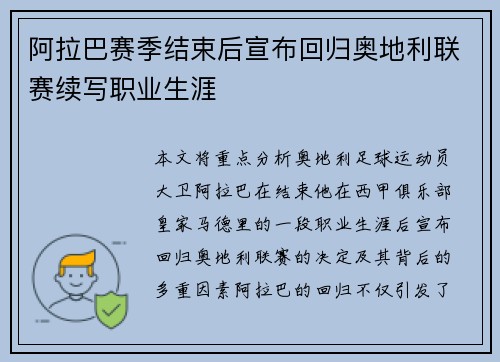 阿拉巴赛季结束后宣布回归奥地利联赛续写职业生涯 阿拉巴赛季结束后宣布回归奥地利联赛续写职业生涯