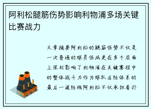 阿利松腿筋伤势影响利物浦多场关键比赛战力