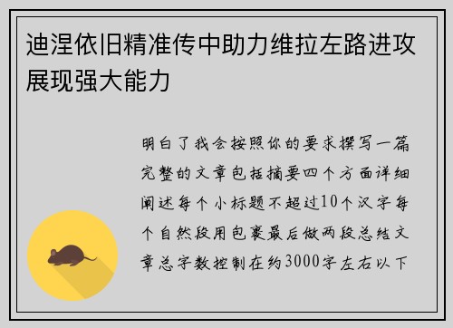 迪涅依旧精准传中助力维拉左路进攻展现强大能力 迪涅依旧精准传中助力维拉左路进攻展现强大能力