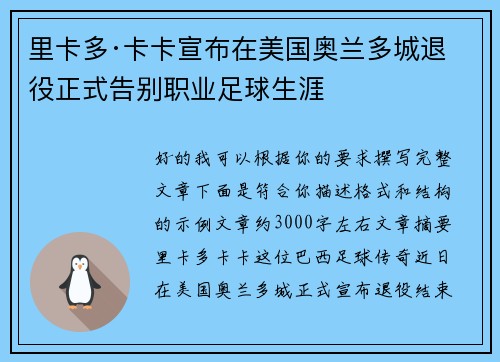 里卡多·卡卡宣布在美国奥兰多城退役正式告别职业足球生涯 里卡多·卡卡宣布在美国奥兰多城退役正式告别职业足球生涯