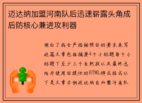 迈达纳加盟河南队后迅速崭露头角成后防核心兼进攻利器