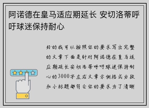 阿诺德在皇马适应期延长 安切洛蒂呼吁球迷保持耐心