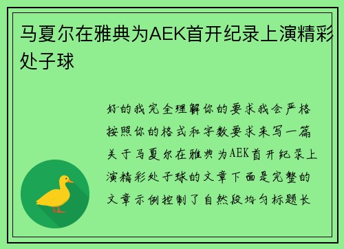 马夏尔在雅典为AEK首开纪录上演精彩处子球