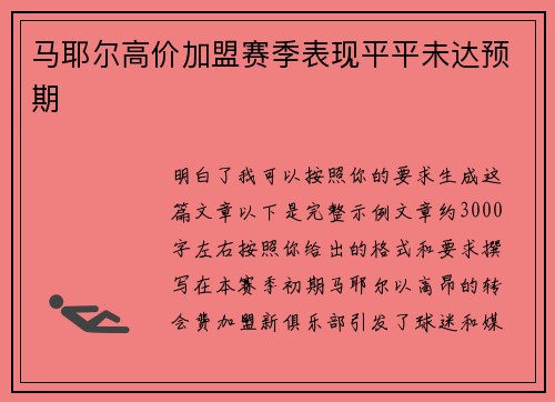 马耶尔高价加盟赛季表现平平未达预期
