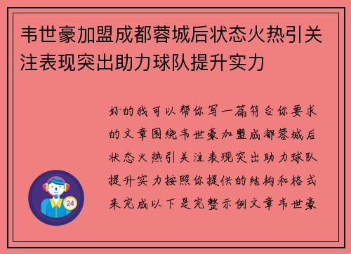 韦世豪加盟成都蓉城后状态火热引关注表现突出助力球队提升实力