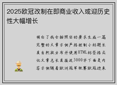2025欧冠改制在即商业收入或迎历史性大幅增长 2025欧冠改制在即商业收入或迎历史性大幅增长