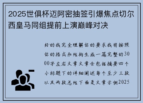 2025世俱杯迈阿密抽签引爆焦点切尔西皇马同组提前上演巅峰对决