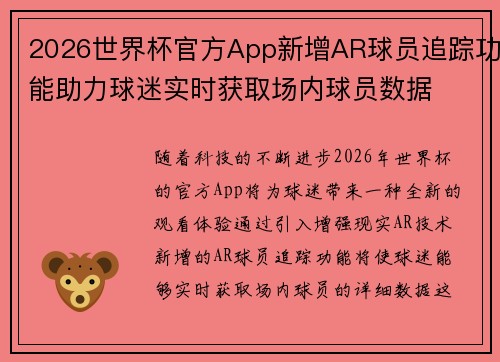 2026世界杯官方App新增AR球员追踪功能助力球迷实时获取场内球员数据
