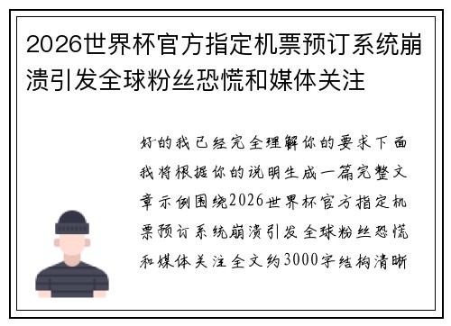 2026世界杯官方指定机票预订系统崩溃引发全球粉丝恐慌和媒体关注 2026世界杯官方指定机票预订系统崩溃引发全球粉丝恐慌和媒体关注