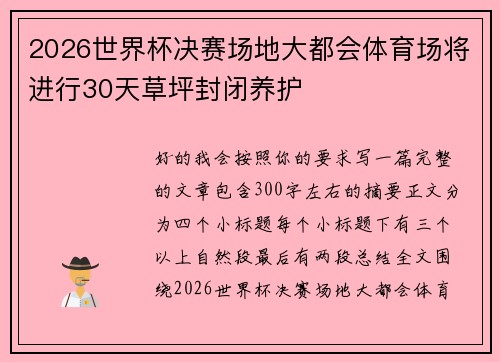 2026世界杯决赛场地大都会体育场将进行30天草坪封闭养护