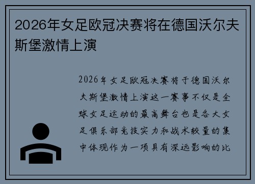 2026年女足欧冠决赛将在德国沃尔夫斯堡激情上演