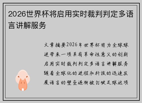 2026世界杯将启用实时裁判判定多语言讲解服务
