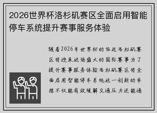 2026世界杯洛杉矶赛区全面启用智能停车系统提升赛事服务体验 2026世界杯洛杉矶赛区全面启用智能停车系统提升赛事服务体验