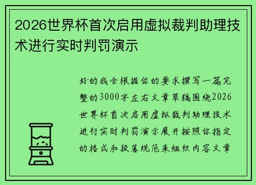 2026世界杯首次启用虚拟裁判助理技术进行实时判罚演示