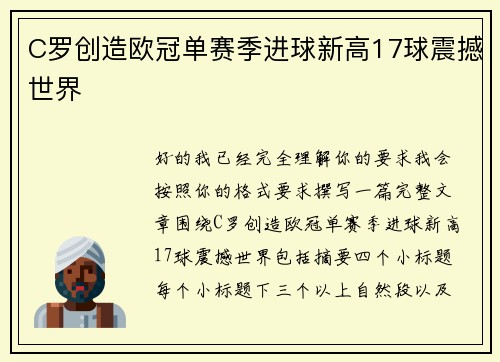 C罗创造欧冠单赛季进球新高17球震撼世界