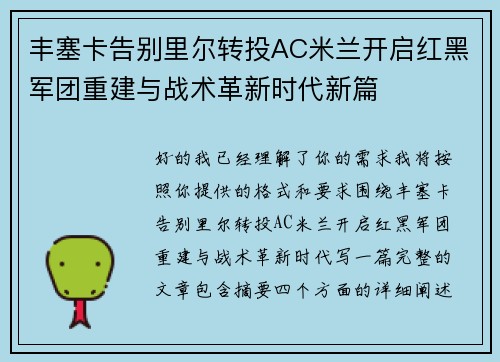 丰塞卡告别里尔转投AC米兰开启红黑军团重建与战术革新时代新篇