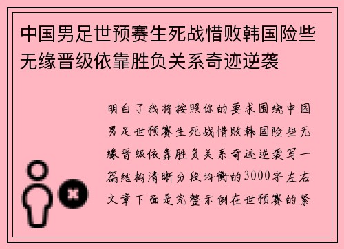 中国男足世预赛生死战惜败韩国险些无缘晋级依靠胜负关系奇迹逆袭