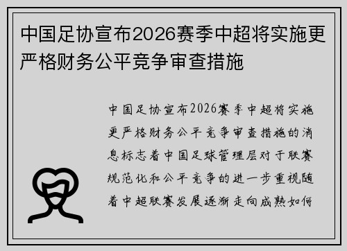 中国足协宣布2026赛季中超将实施更严格财务公平竞争审查措施 中国足协宣布2026赛季中超将实施更严格财务公平竞争审查措施