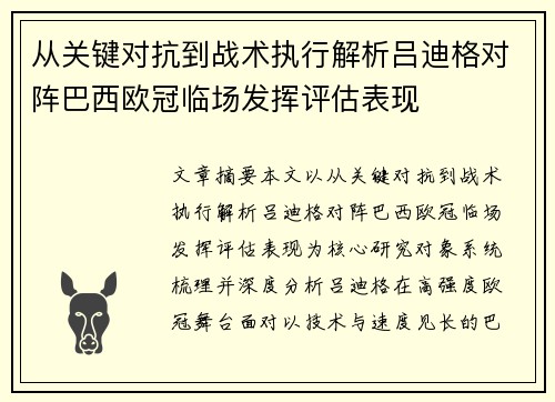 从关键对抗到战术执行解析吕迪格对阵巴西欧冠临场发挥评估表现