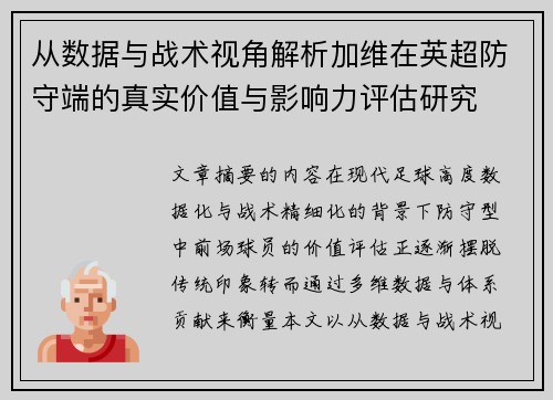 从数据与战术视角解析加维在英超防守端的真实价值与影响力评估研究